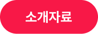 플레이툰 소개자료 다운받기