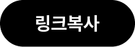플레이툰 링크 복사하기