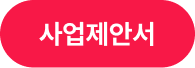 플레이툰 사업제안서 다운받기
